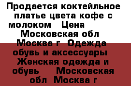 Продается коктейльное платье цвета кофе с молоком › Цена ­ 2 000 - Московская обл., Москва г. Одежда, обувь и аксессуары » Женская одежда и обувь   . Московская обл.,Москва г.